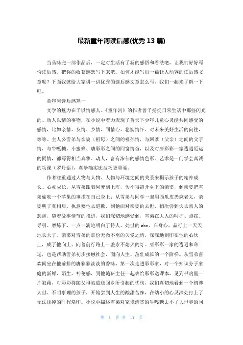 最新童年河读后感(优秀13篇)