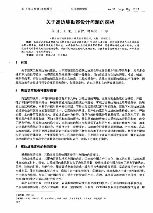 关于高边坡勘察设计问题的探析