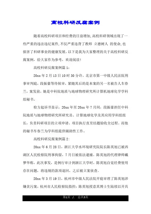 高校科研反腐案例.doc