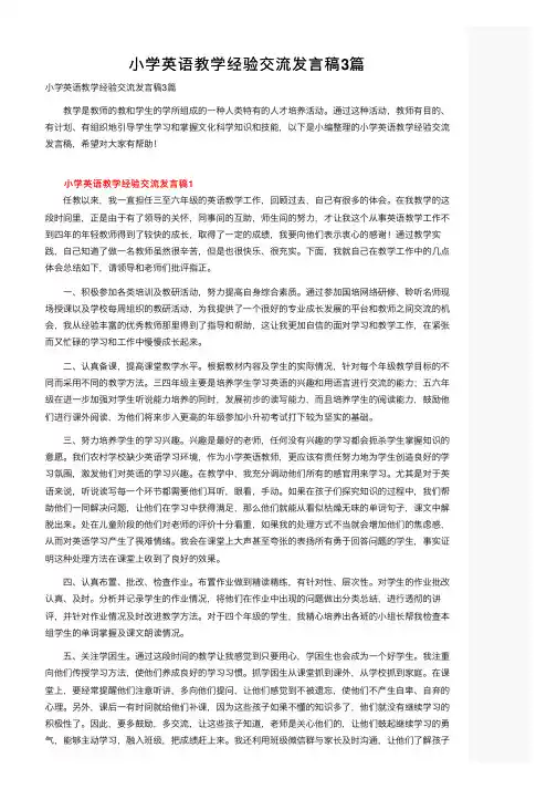 小学英语教学经验交流发言稿3篇