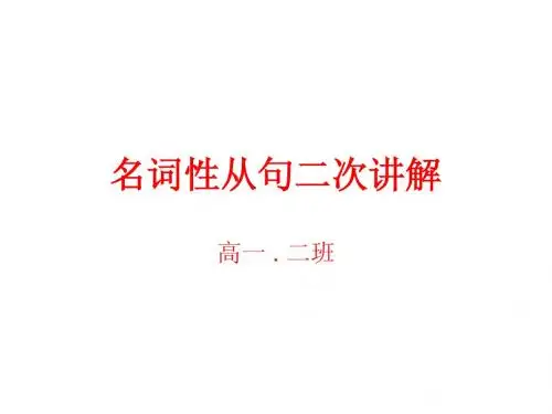 名词性从句讲解