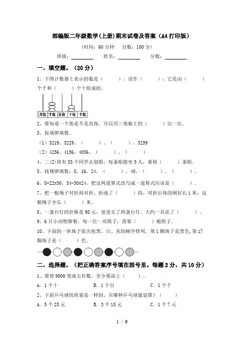 部编版二年级数学(上册)期末试卷及答案(A4打印版)