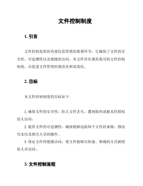 文件控制制度