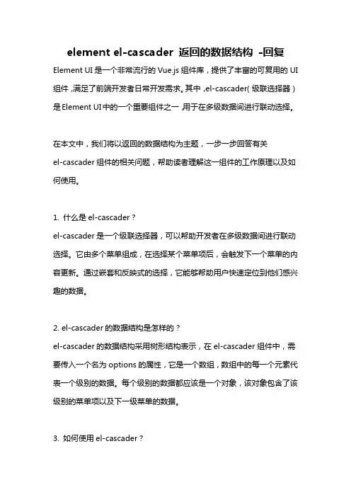 element el-cascader 返回的数据结构 -回复