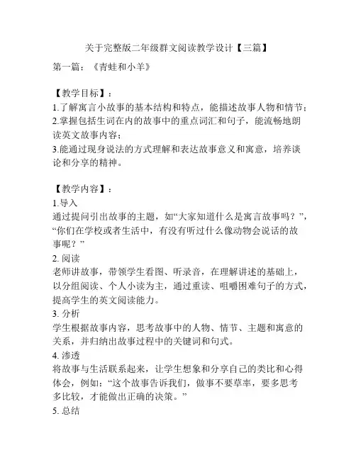 关于完整版二年级群文阅读教学设计【三篇】