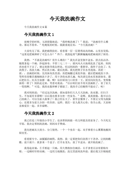 今天我洗碗作文