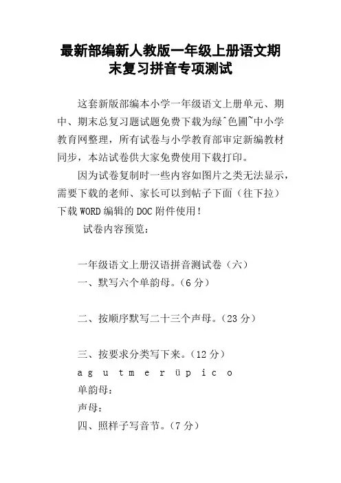 最新部编新人教版一年级上册语文期末复习拼音专项测试