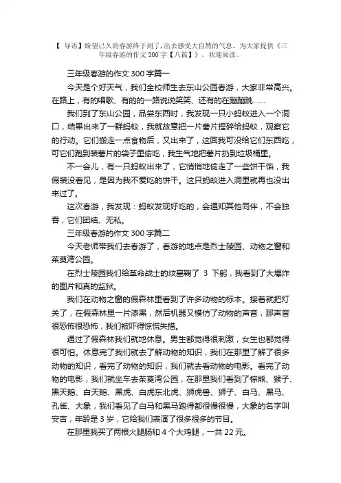三年级春游的作文300字【八篇】