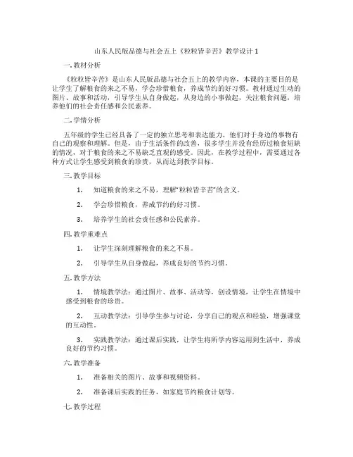 山东人民版品德与社会五上《粒粒皆辛苦》教学设计1