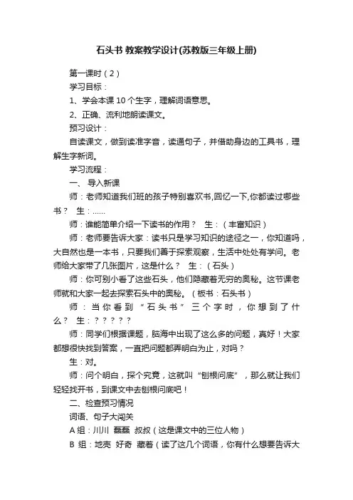 石头书教案教学设计（苏教版三年级上册）
