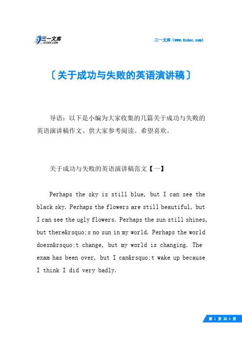 关于成功与失败的英语演讲稿