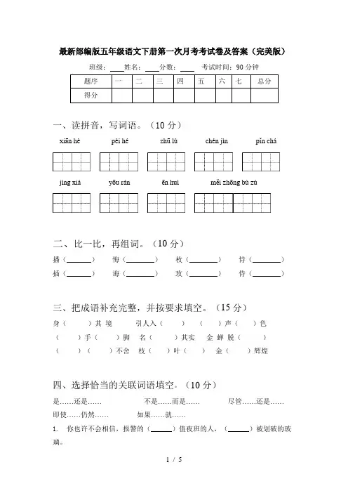 最新部编版五年级语文下册第一次月考考试卷及答案(完美版)