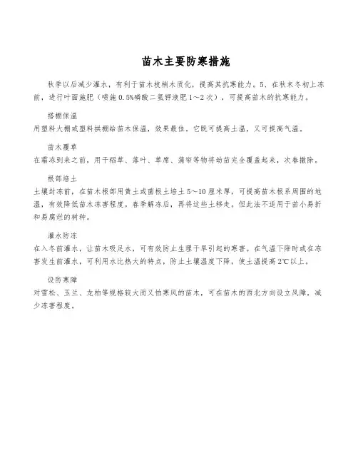 苗木主要防寒措施