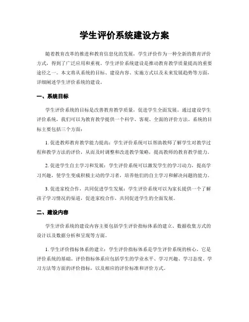 学生评价系统建设方案