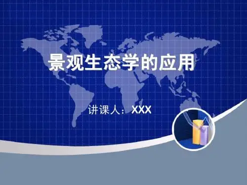 景观生态学的应用