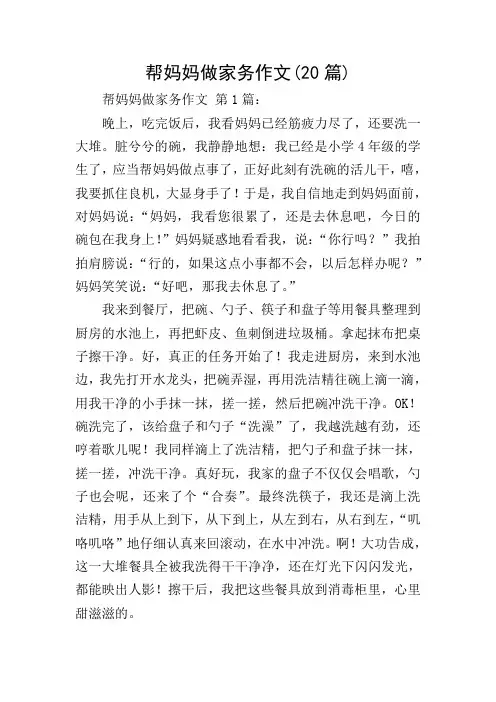 帮妈妈做家务作文(20篇)