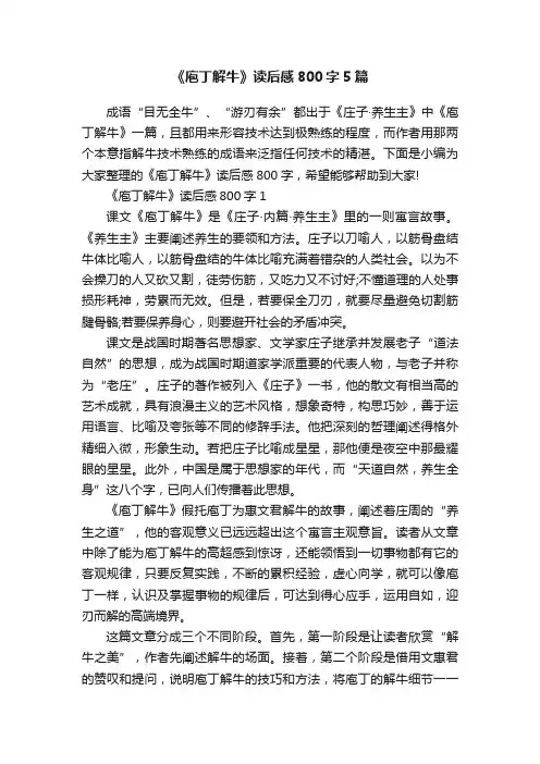 《庖丁解牛》读后感800字5篇