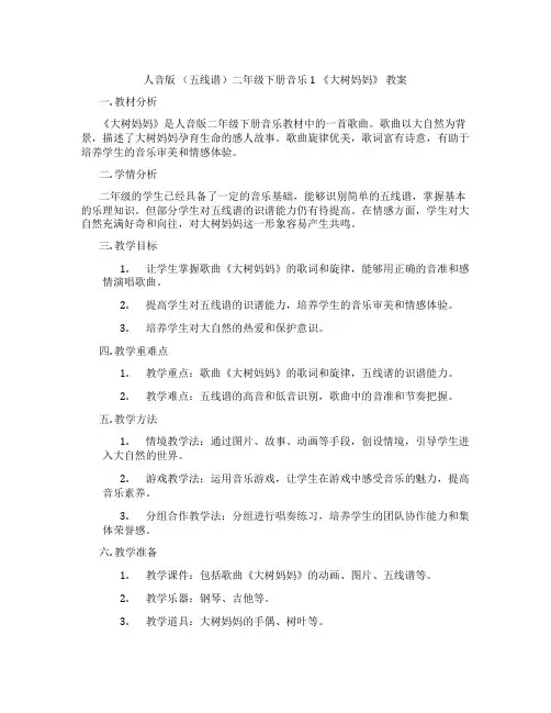人音版 (五线谱)二年级下册音乐1 《大树妈妈》 教案