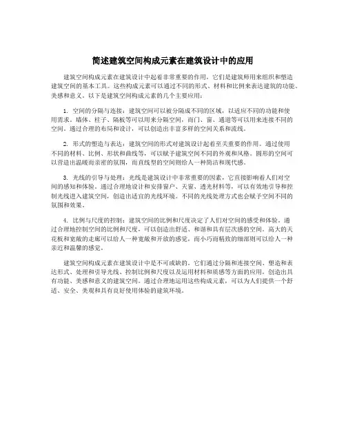 简述建筑空间构成元素在建筑设计中的应用