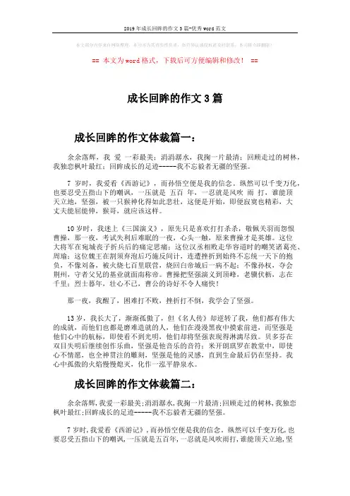 2019年成长回眸的作文3篇-优秀word范文 (3页)