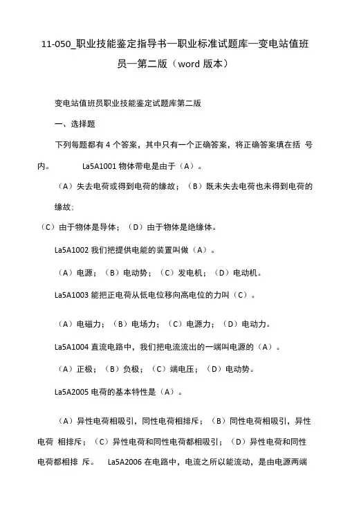11050职业技能鉴定指导书职业标准试题库变电站值班员第二版本.doc