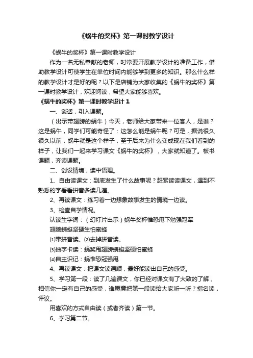 《蜗牛的奖杯》第一课时教学设计