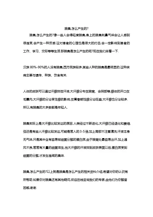 腋臭到底是怎么产生的