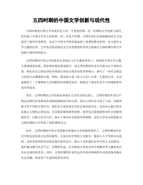 五四时期的中国文学创新与现代性