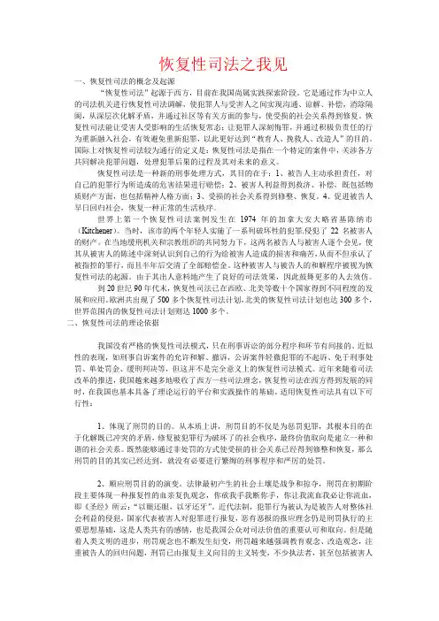 恢复性司法之我见