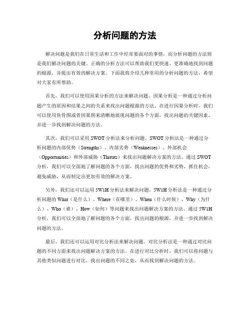 分析问题的方法