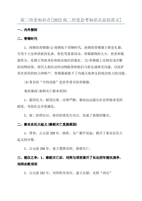 高二历史知识点[2022高二历史会考知识点总结范文]