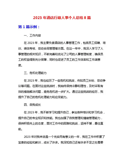 2023年酒店行政人事个人总结8篇