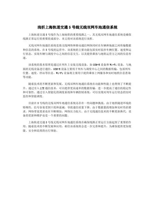 浅析上海轨道交通5号线无线双网车地通信系统