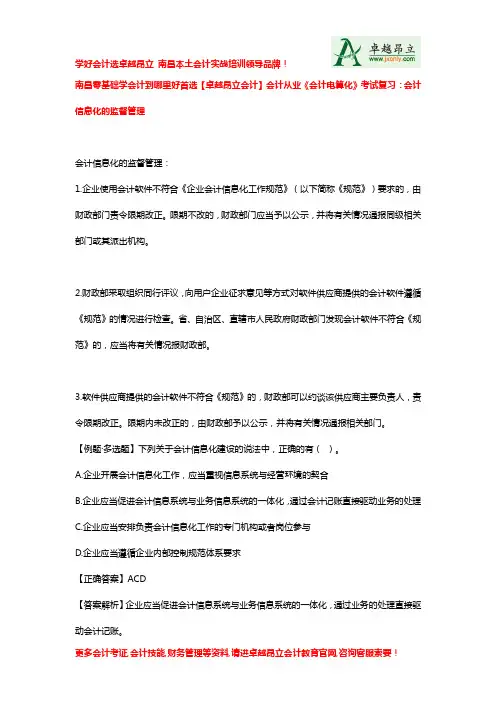 南昌零基础学会计到哪里好首选卓越昂立会计会计从业会计电算化考试复习会计信息化的监督管理