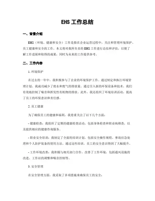 EHS工作总结