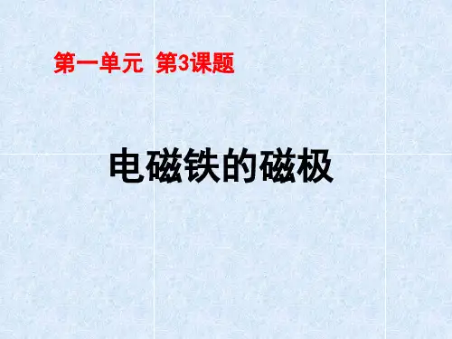 五年级下册科学课件-1.3 电磁铁的磁极(22)-湘科版