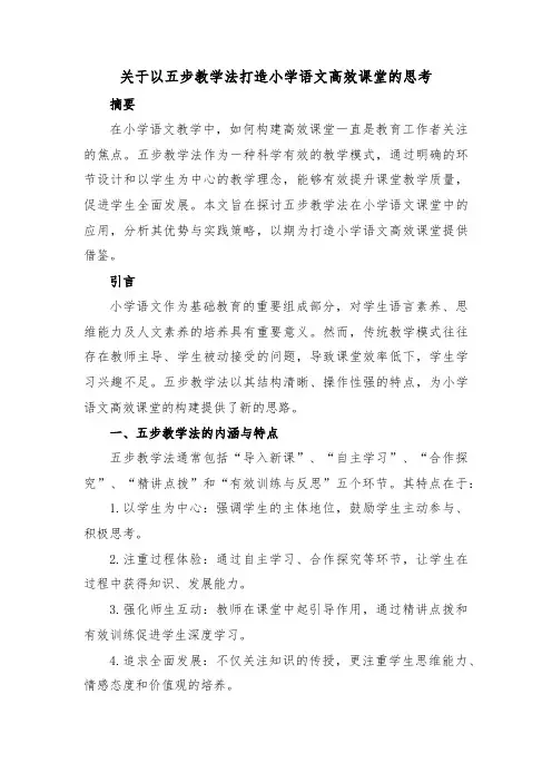 关于以五步教学法打造小学语文高效课堂的思考