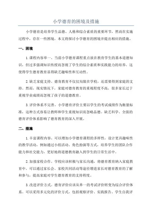 小学德育的困境及措施
