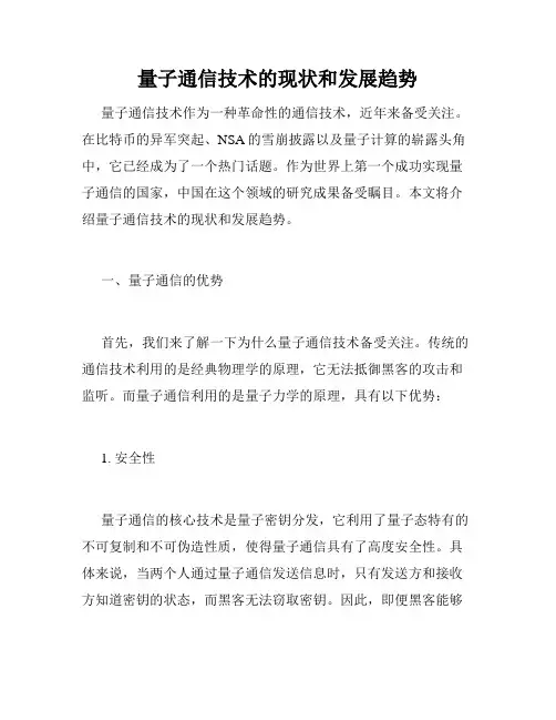 量子通信技术的现状和发展趋势