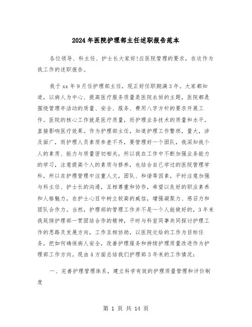 2024年医院护理部主任述职报告范本（三篇）