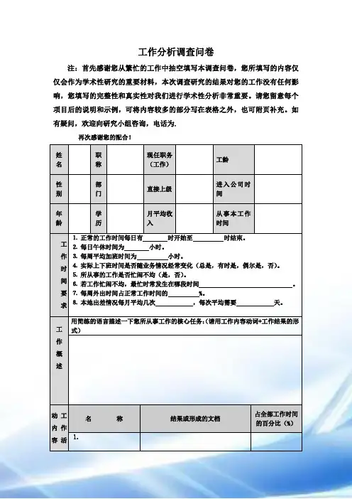 人力资源主管工作分析调查问卷