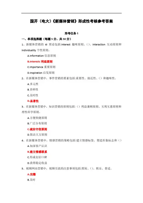 国开(电大)《新媒体营销》形成性考核1-4参考答案
