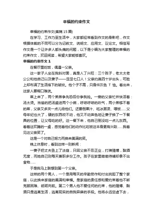 幸福的约束作文（集锦15篇）