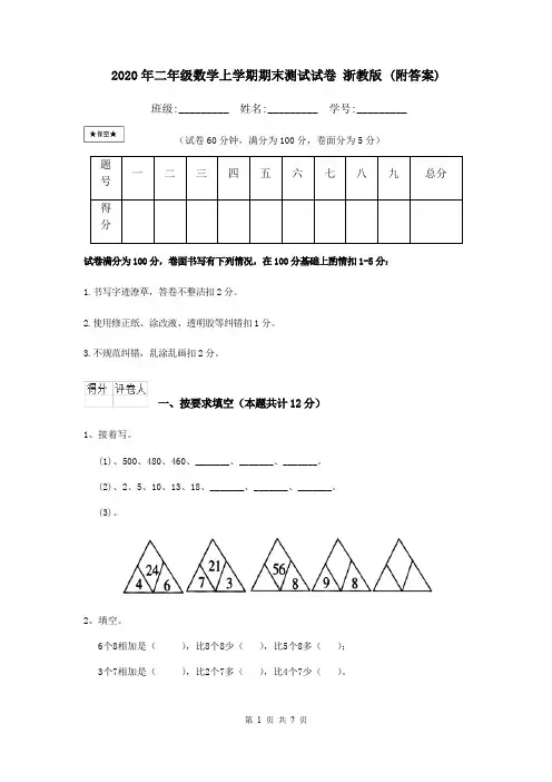 2020年二年级数学上学期期末测试试卷 浙教版 (附答案)