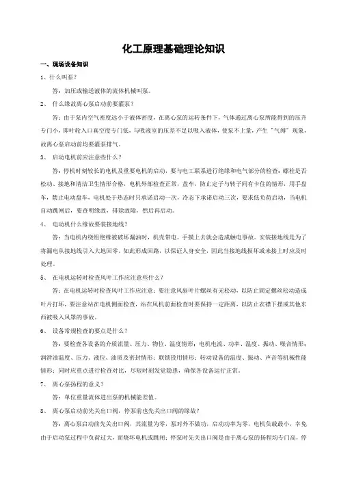 化工原理基础理论知识