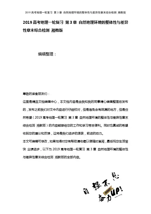 近年高考地理一轮复习第3章自然地理环境的整体性与差异性章末综合检测湘教版(2021年整理)
