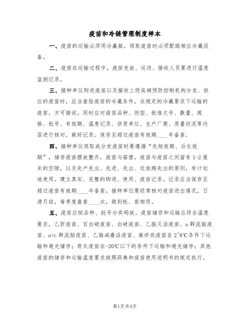 疫苗和冷链管理制度样本(2篇)