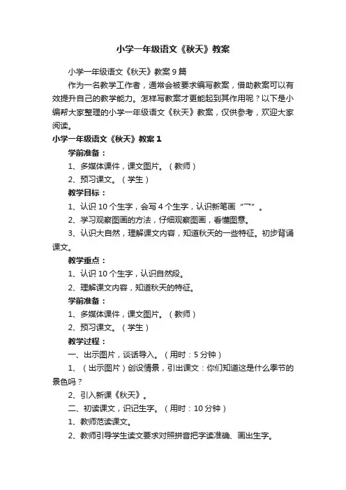 小学一年级语文《秋天》教案
