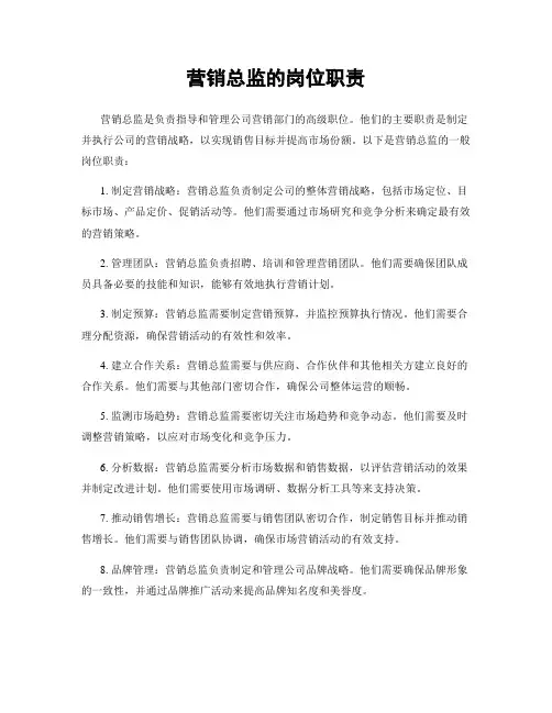 营销总监的岗位职责