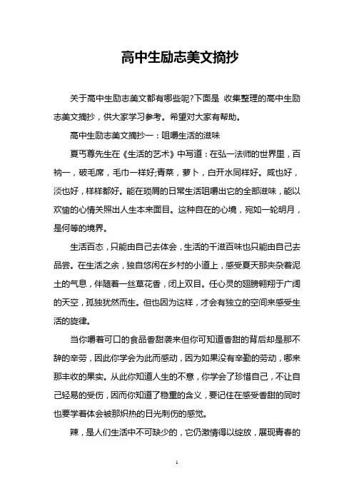 高中生励志美文摘抄